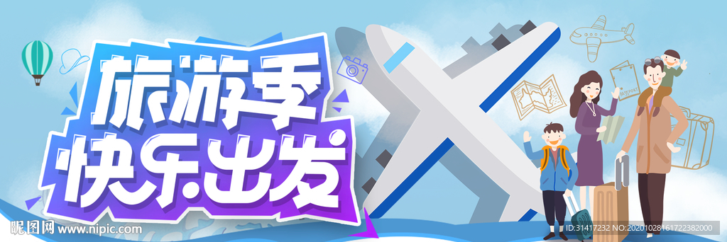 旅游季快乐出发