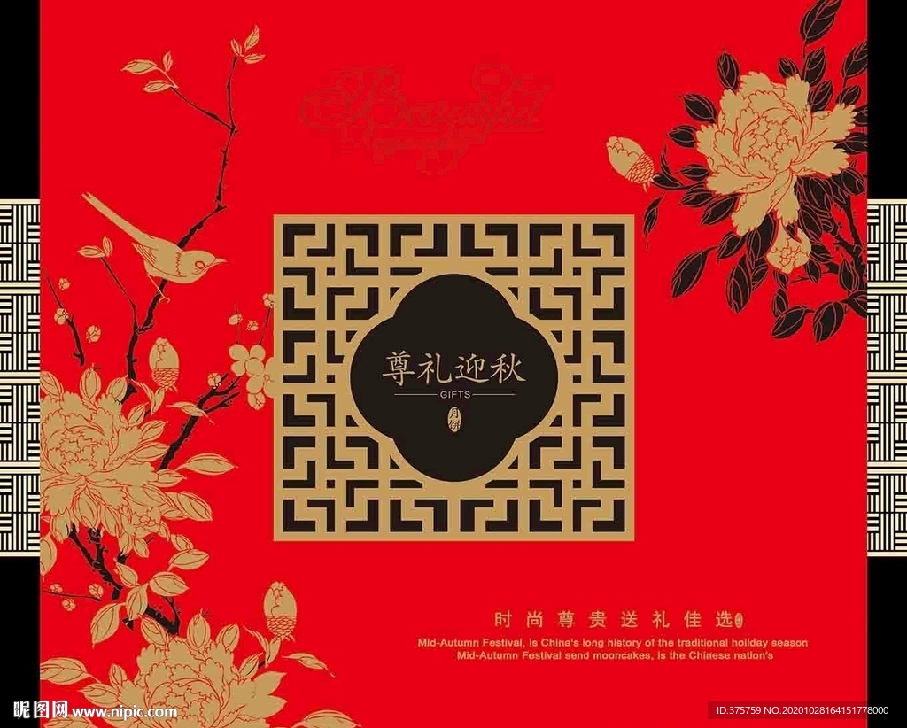 尊礼迎秋月饼盒