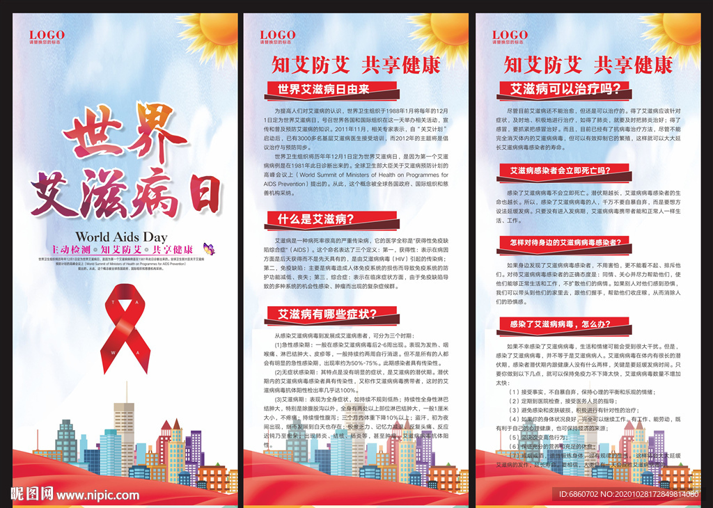 世界艾滋病日展架