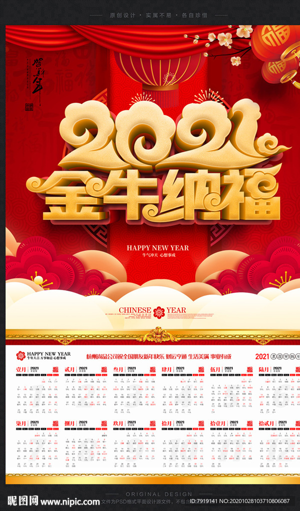 2021年传统牛年日历海报模板