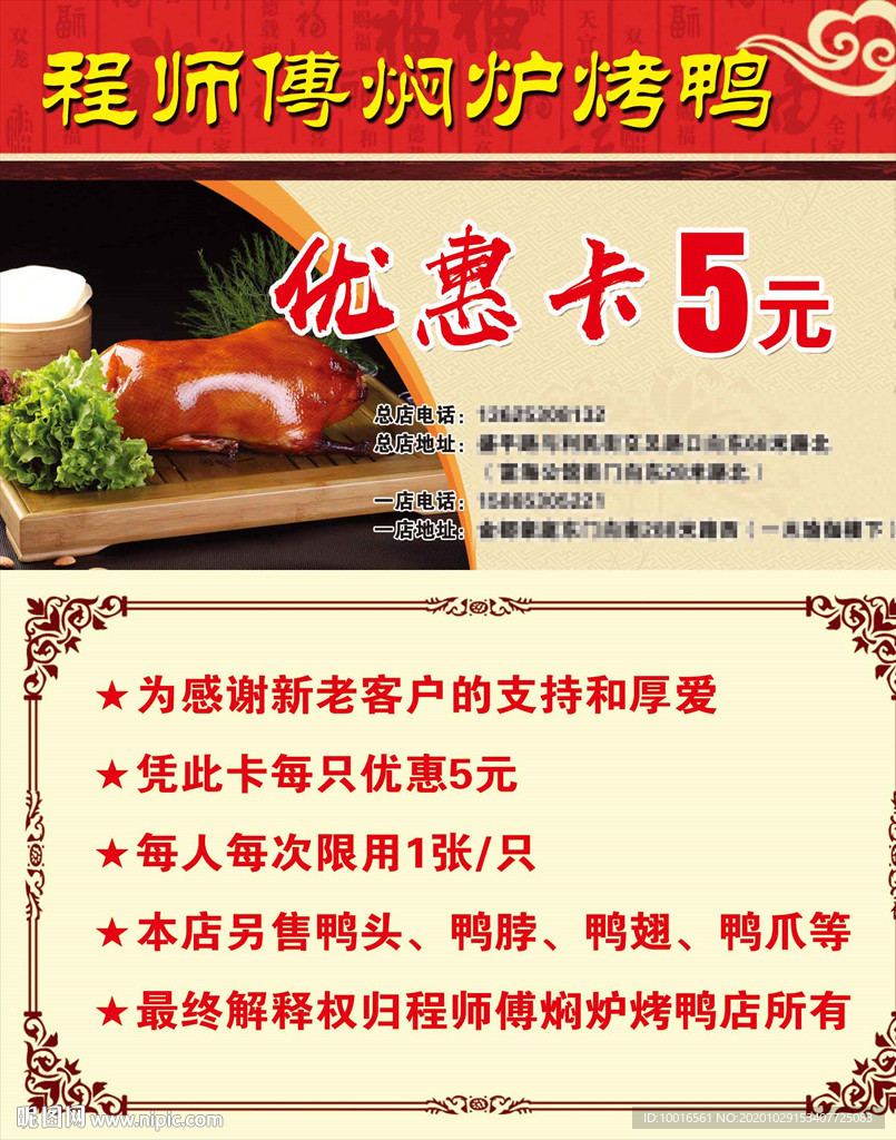 焖炉烤鸭优惠卡