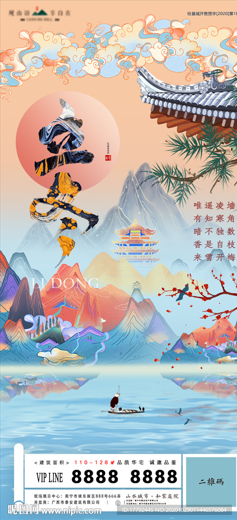 立冬节气国潮房地产海报