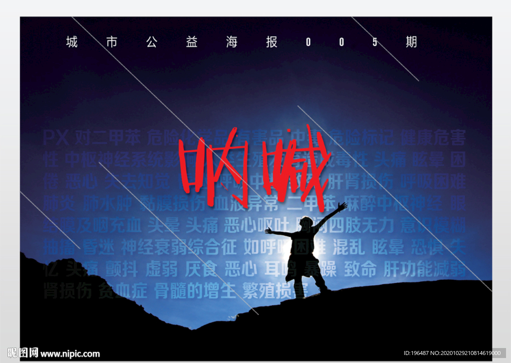 雾霾危害PX公益海报