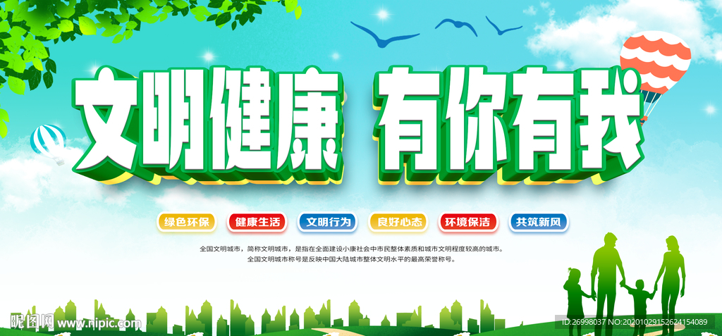 文明健康 有你有我