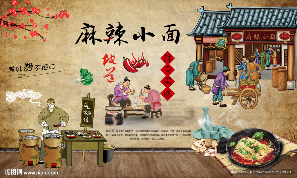重庆小面麻辣鲜香背景墙