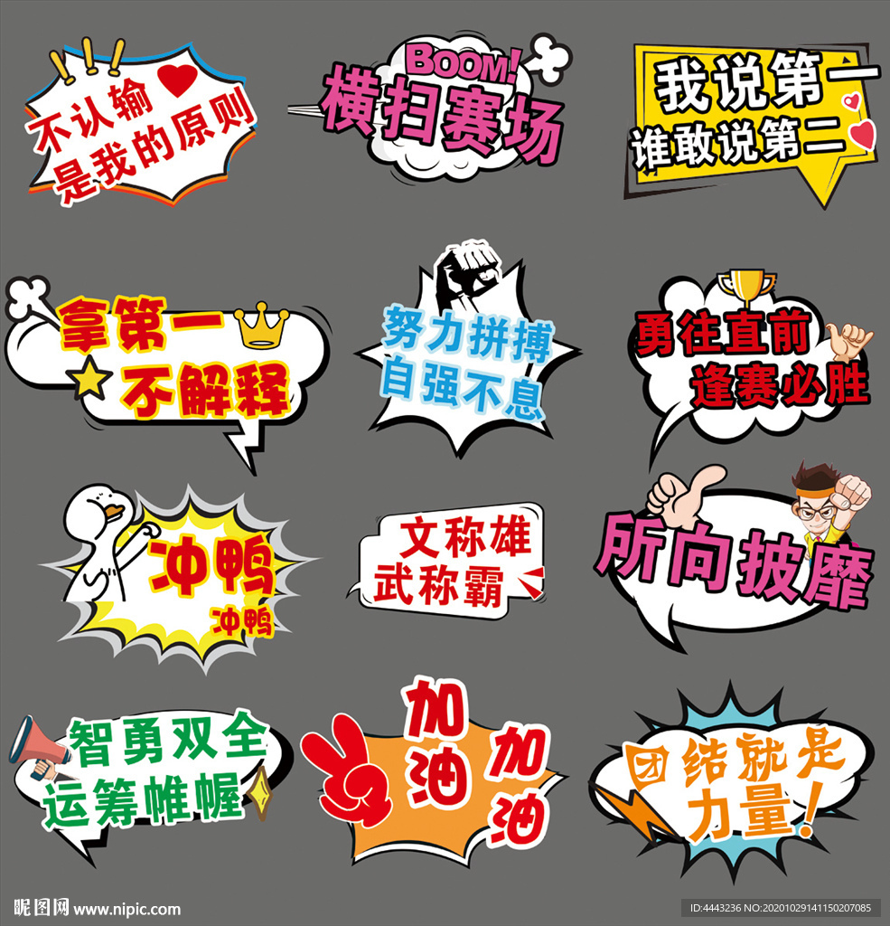 运动会比赛啦啦队加油对话框