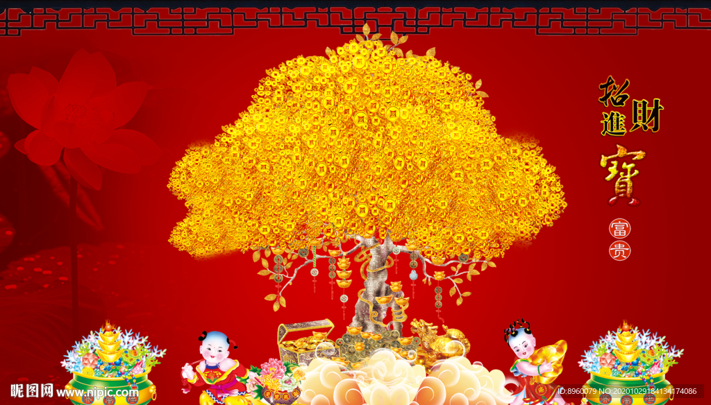 招财进宝 摇钱树