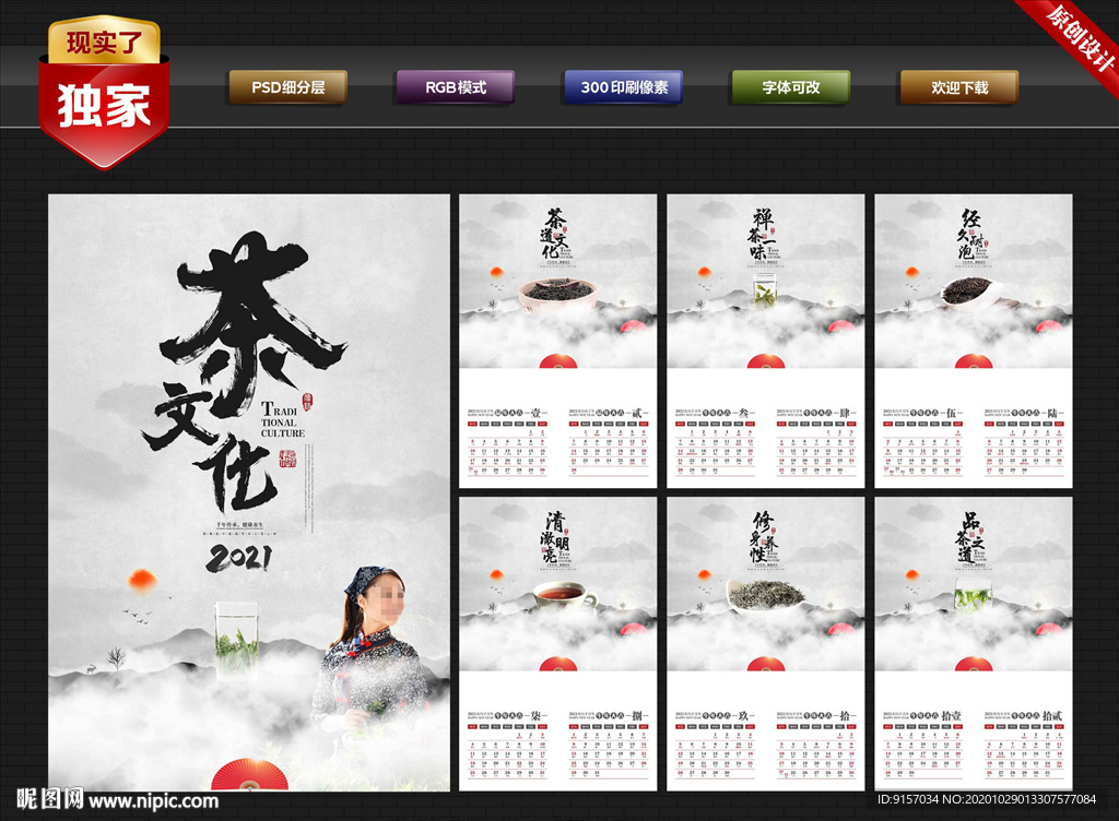 2021茶叶挂历