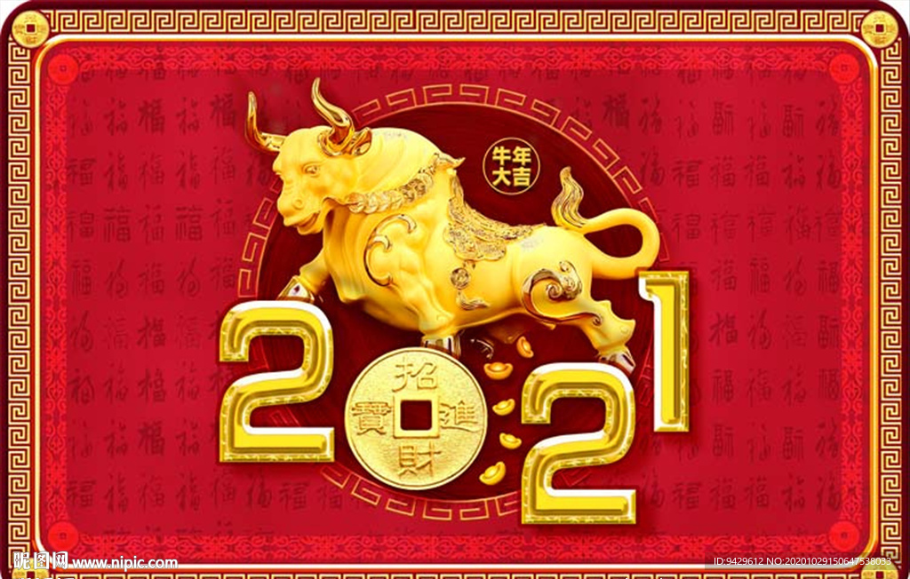 2021年牛年大吉福字地毯