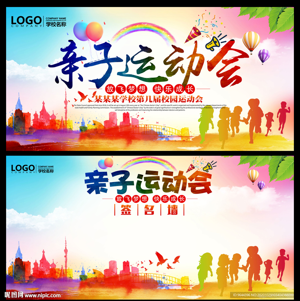 亲子运动会展板