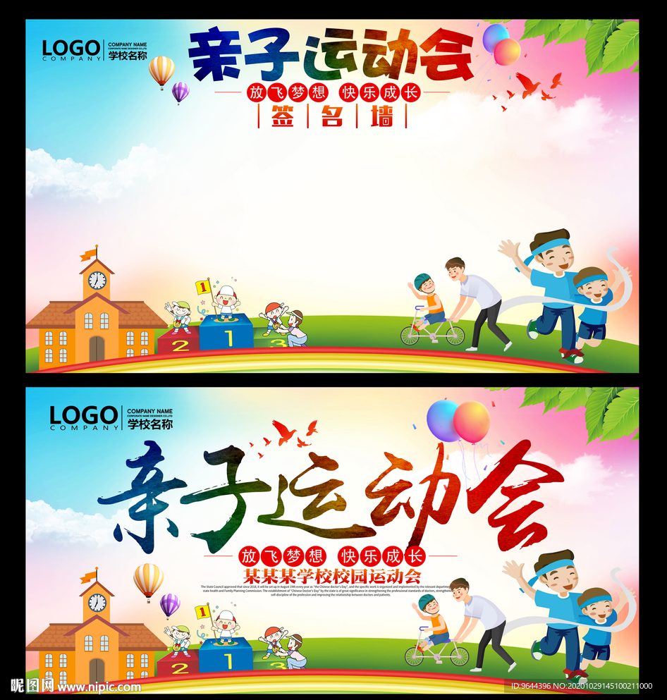 亲子运动会签名墙及展板