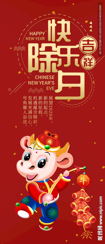 2021快乐除夕海报