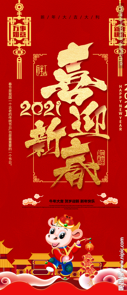 2021喜迎新春手机海报