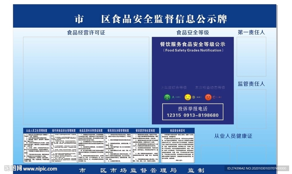食品安全监督信息公示牌