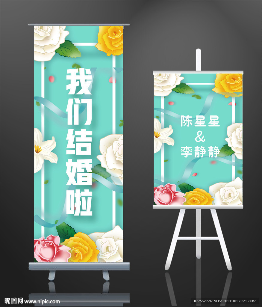 婚礼易拉宝X架与迎宾牌