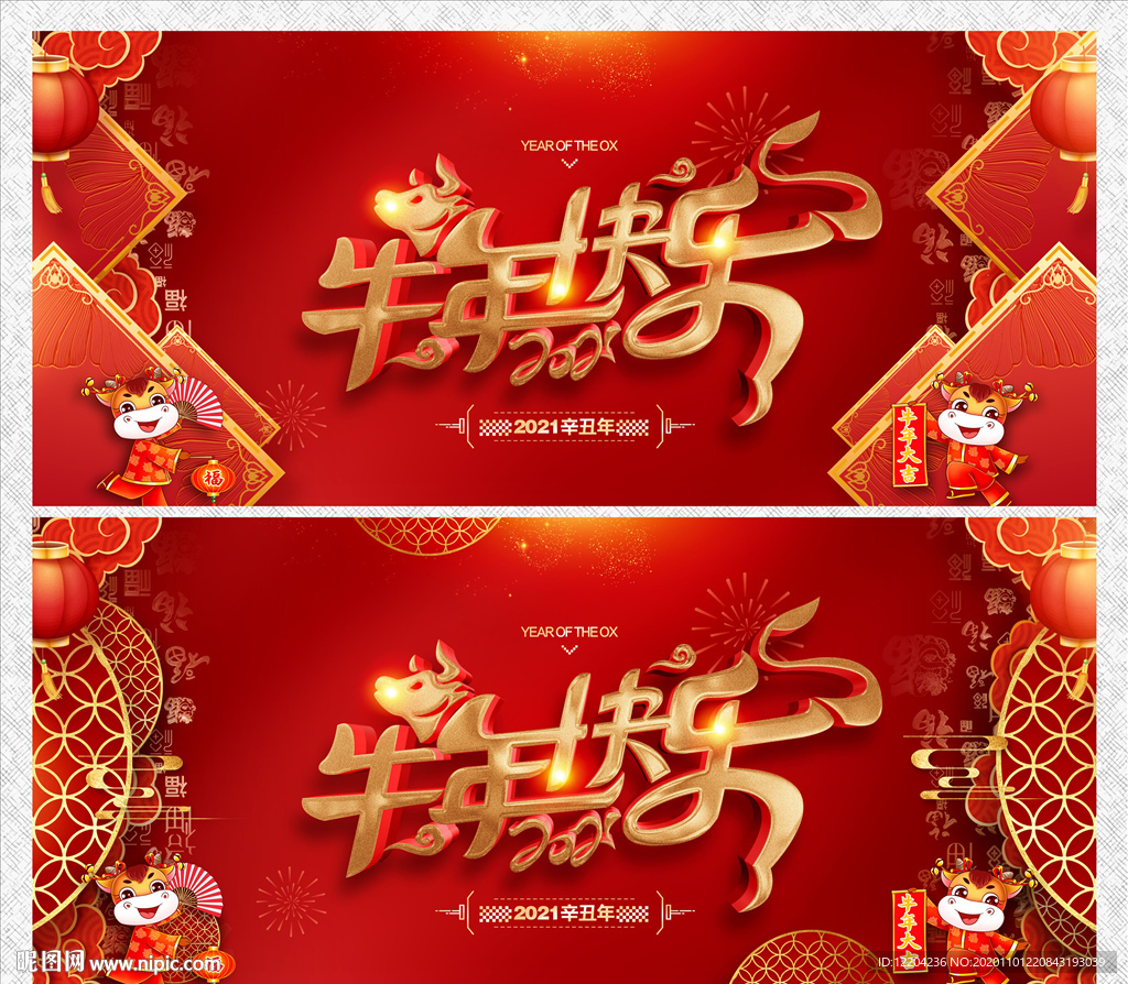 牛年 2021年