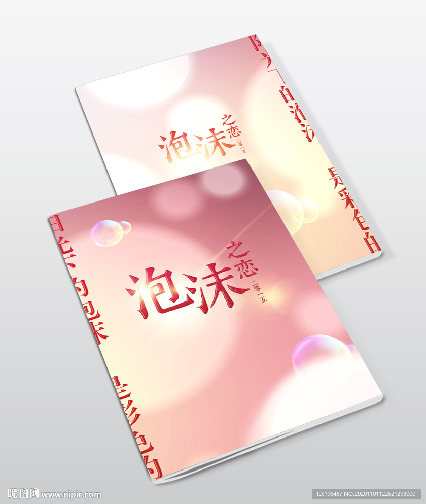 泡沫之恋婚庆典礼画册封面设计