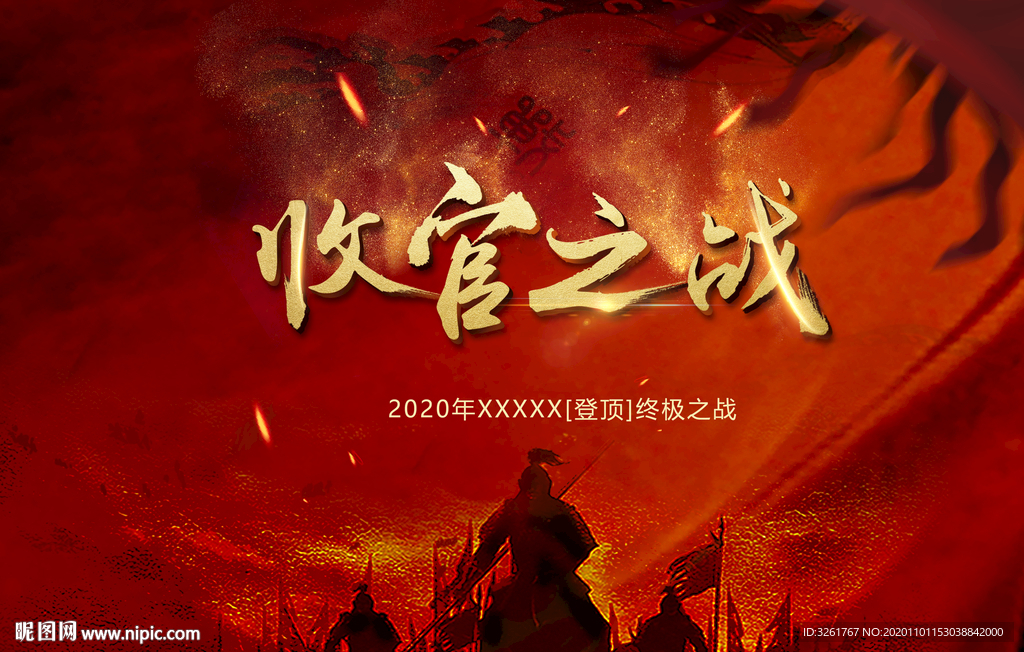 收官之战 激励人心