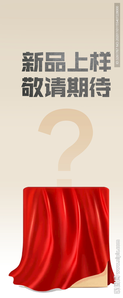 新品上市 展架 海报