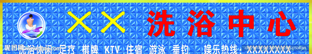洗浴中心门头