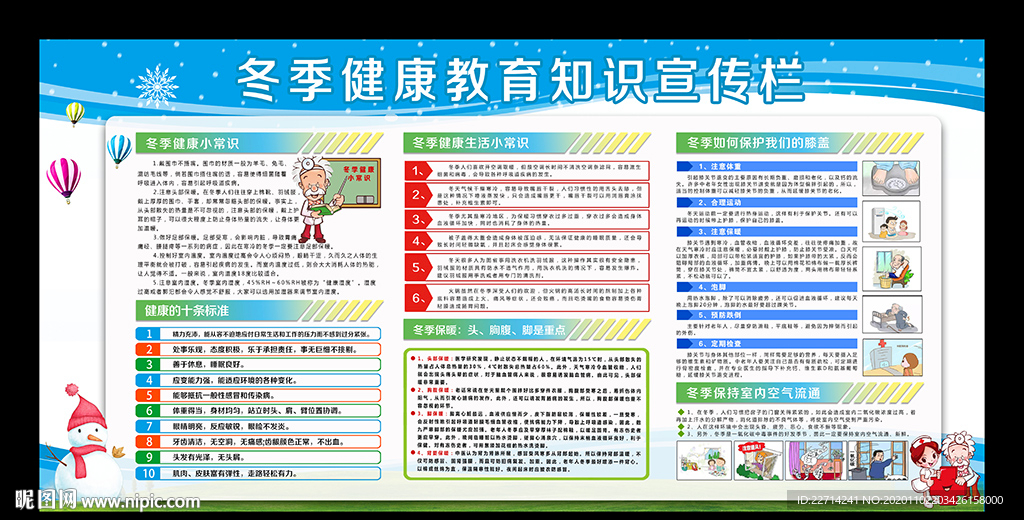 冬季健康教育宣传栏图片