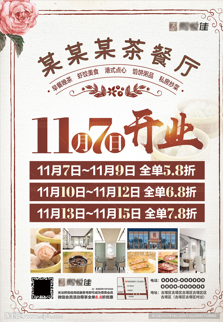 饭店开业店庆海报酒店花店活动