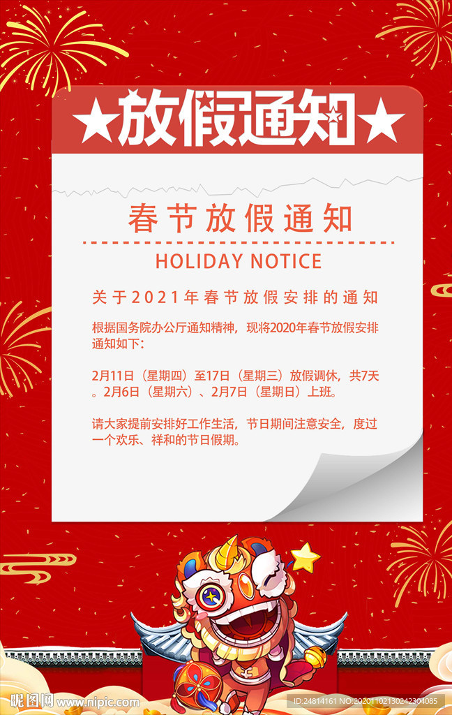 春节过年放假通知海报