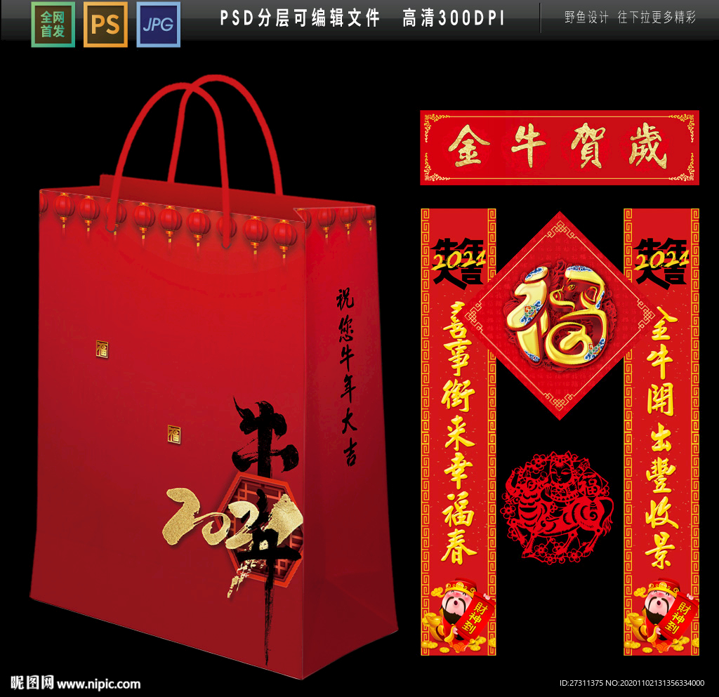 2021牛年春联 红包 手提袋