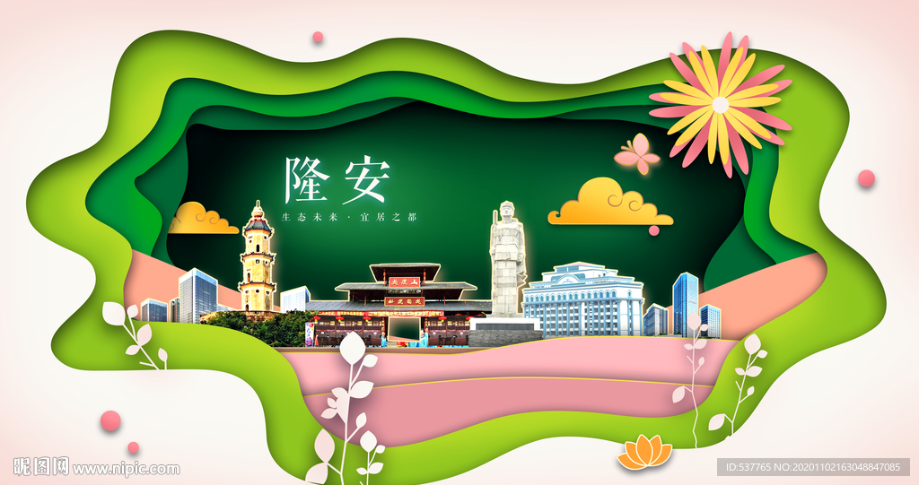 隆安绿色生态宜居自然城市海报