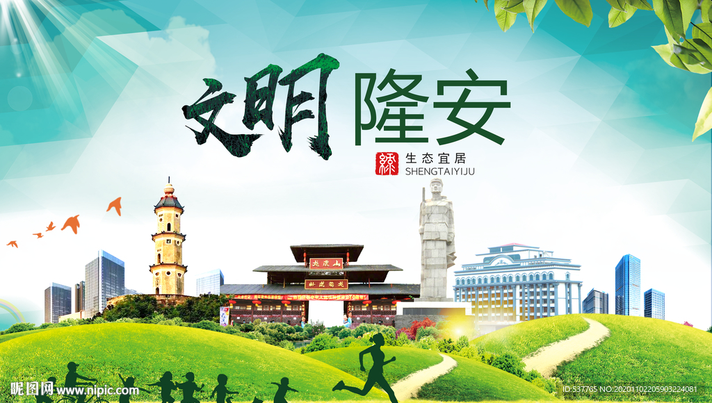 隆安文明卫生人文体宜居城市海报