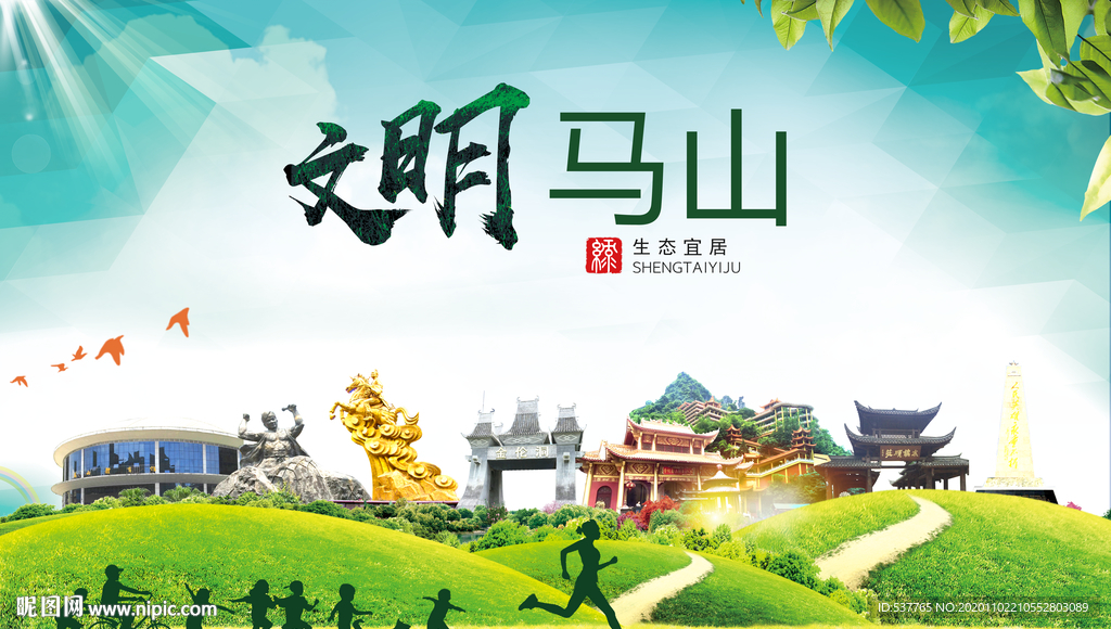 马山文明卫生人文体宜居城市海报
