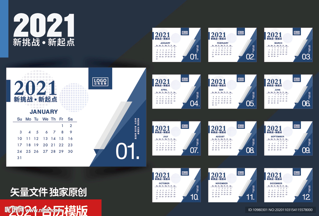 2021企业台历模版