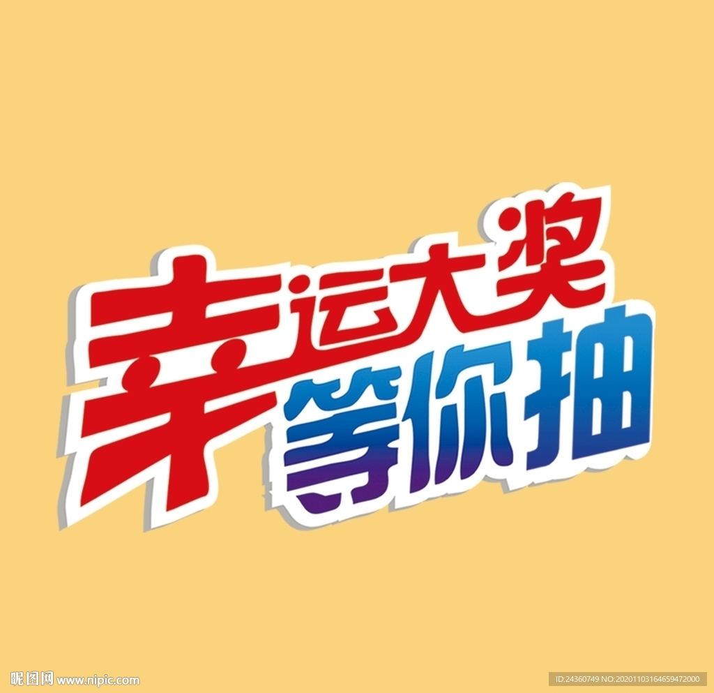 幸运大抽奖营活动双十一贴纸