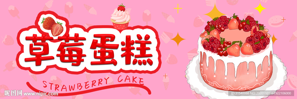 草莓蛋糕