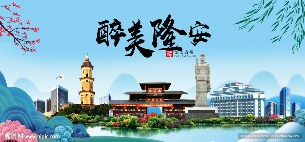 隆安大醉美魅力山水城市海报