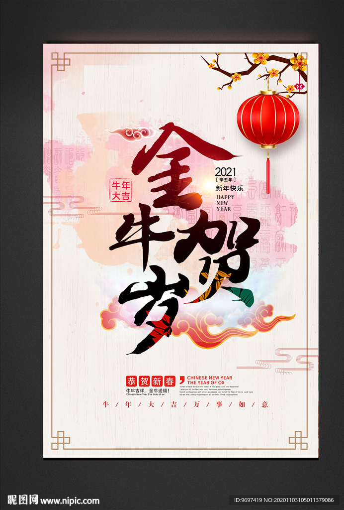 2021金牛贺岁海报