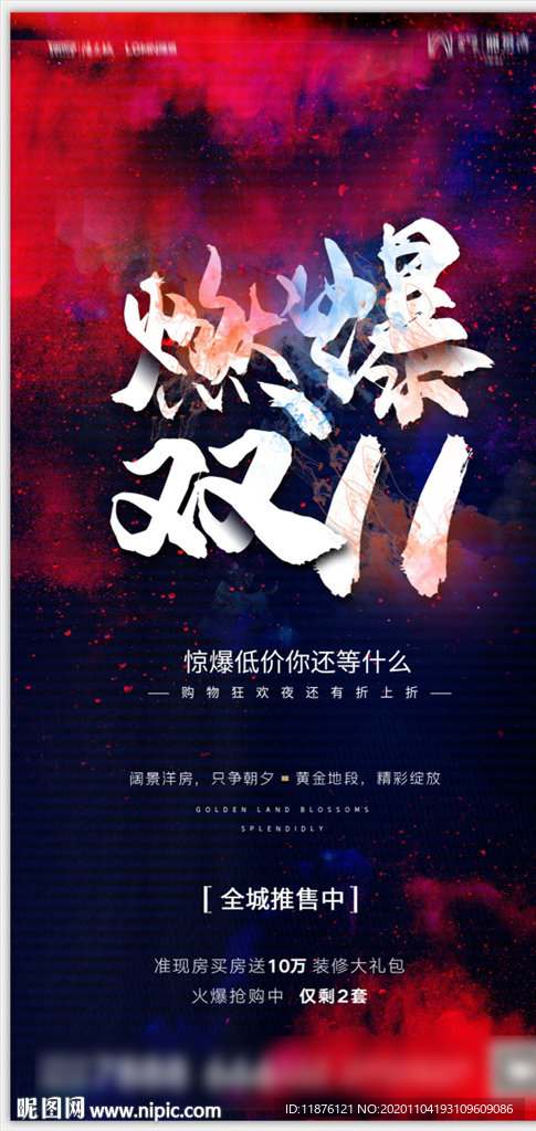 燃爆双11海报