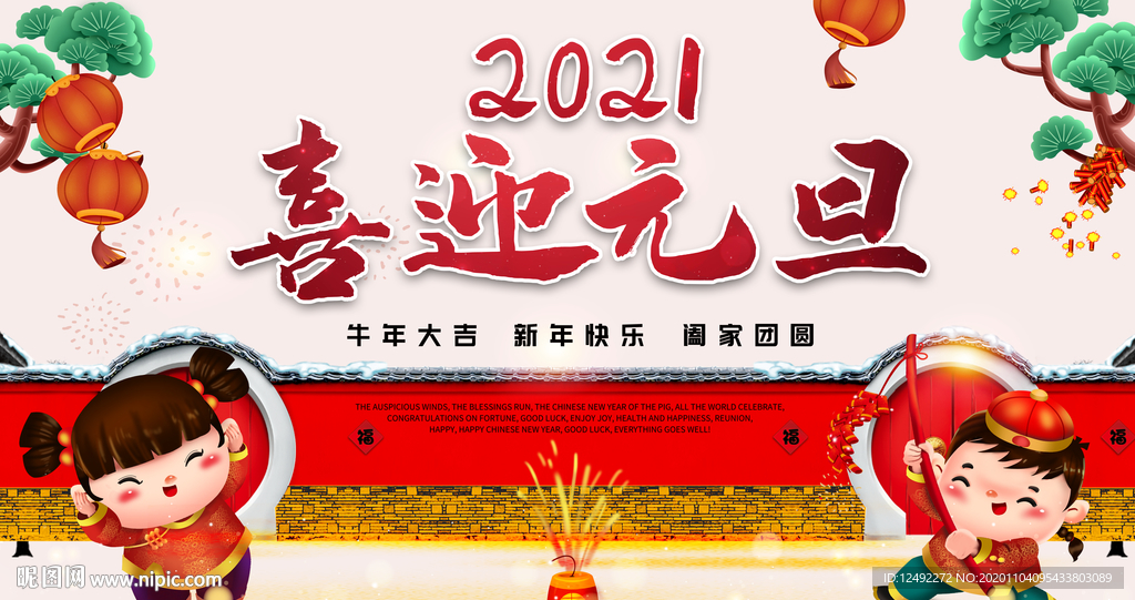 2021喜迎元旦