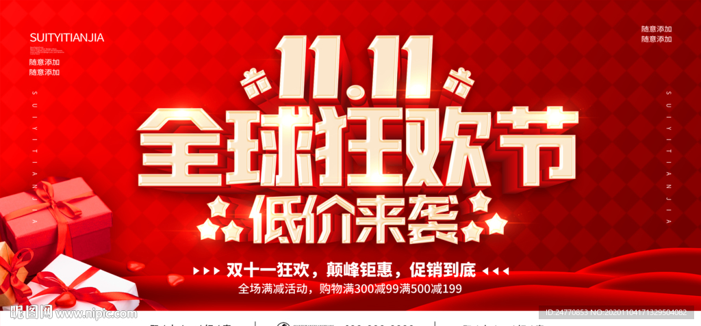 双11促销 淘宝双11 双11