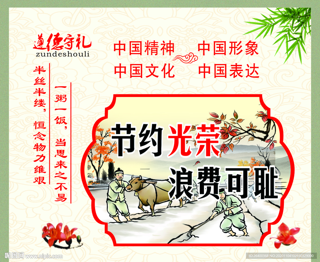 文明新风 节约光荣 浪费可耻