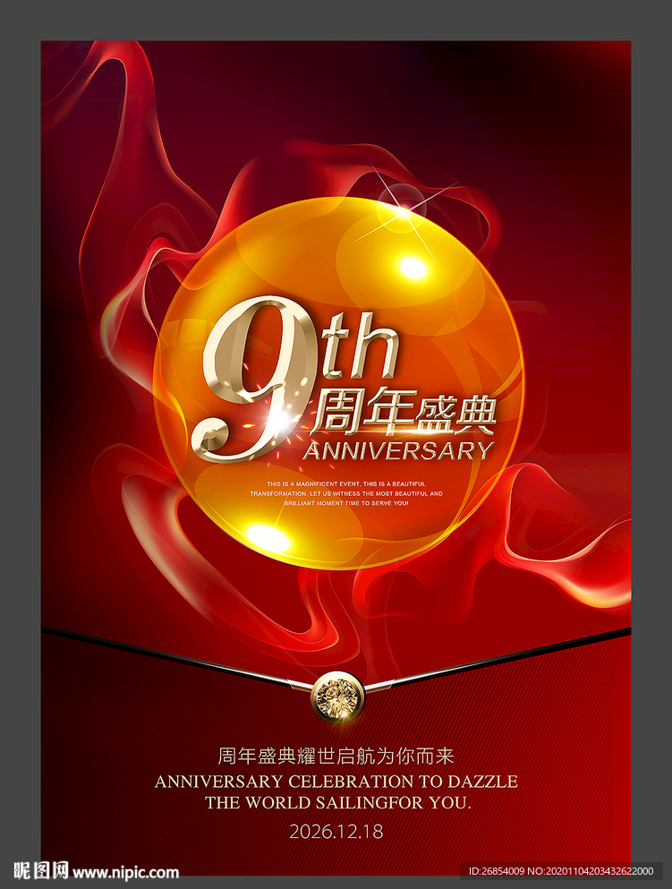 9周年庆海报