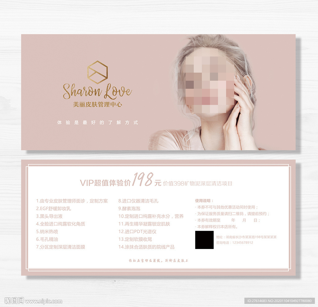 皮肤管理体验卡