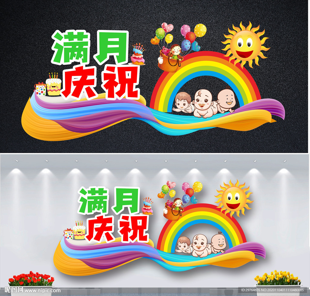 宝宝满月庆祝背景墙