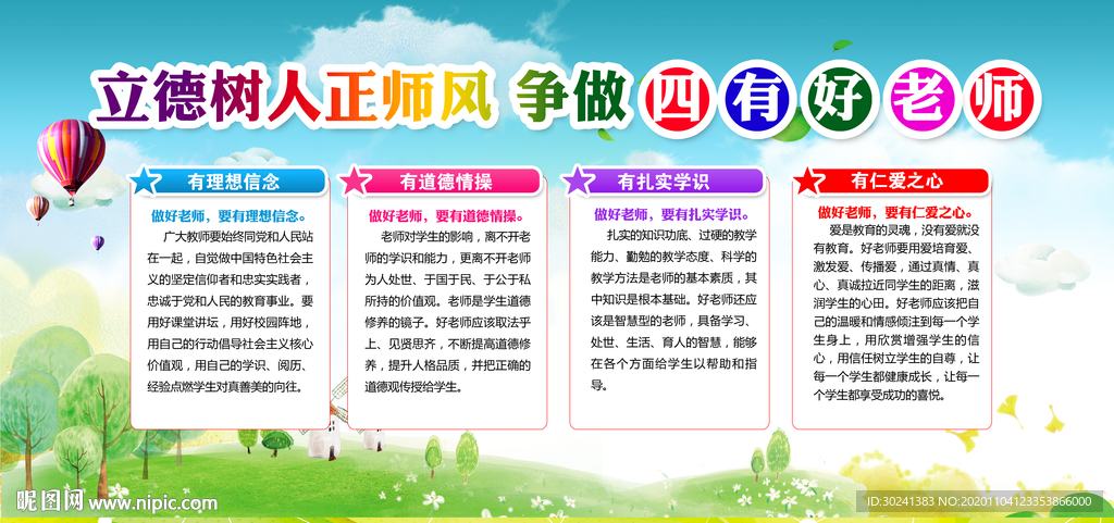 争做新时代四有好老师展板