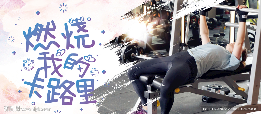 燃烧我的卡路里