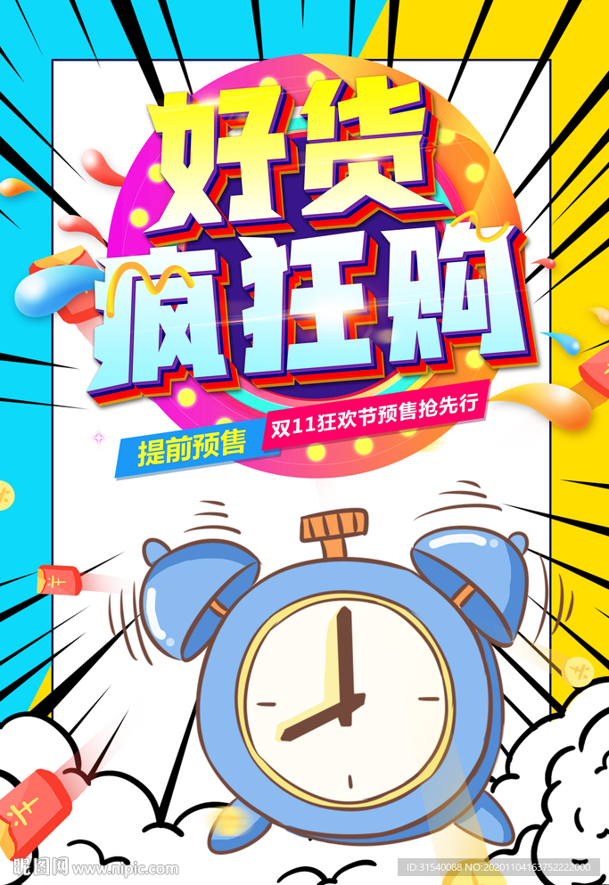 双十一 好货疯狂购