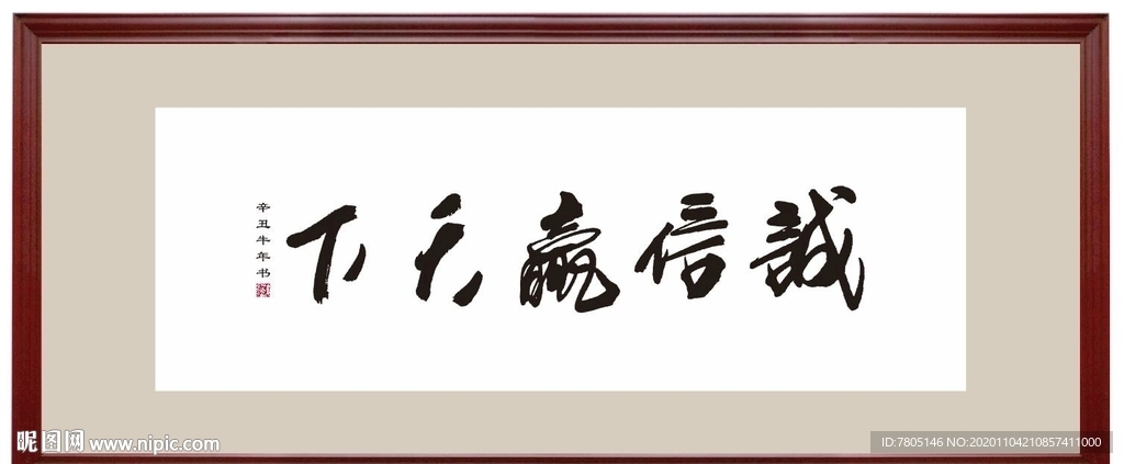 诚信赢天下