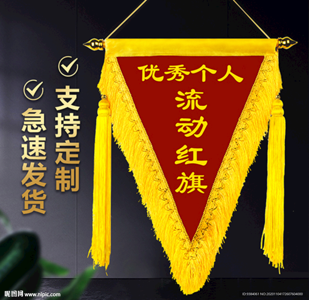 流动红旗 三角旗主图