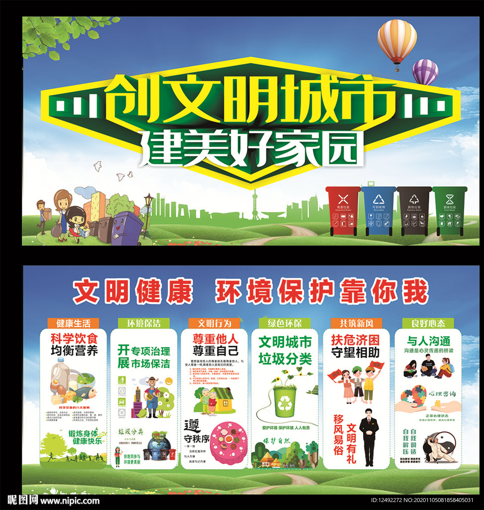 创文明城市 建美好家园