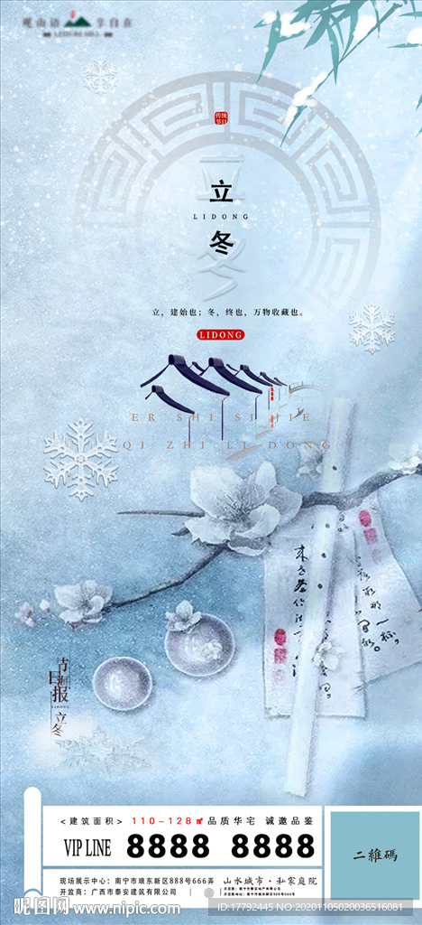 立冬节气雪景意境中式地产海报